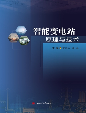 智能变电站原理与技术