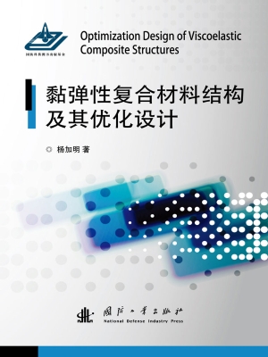 黏弹性复合材料结构及
