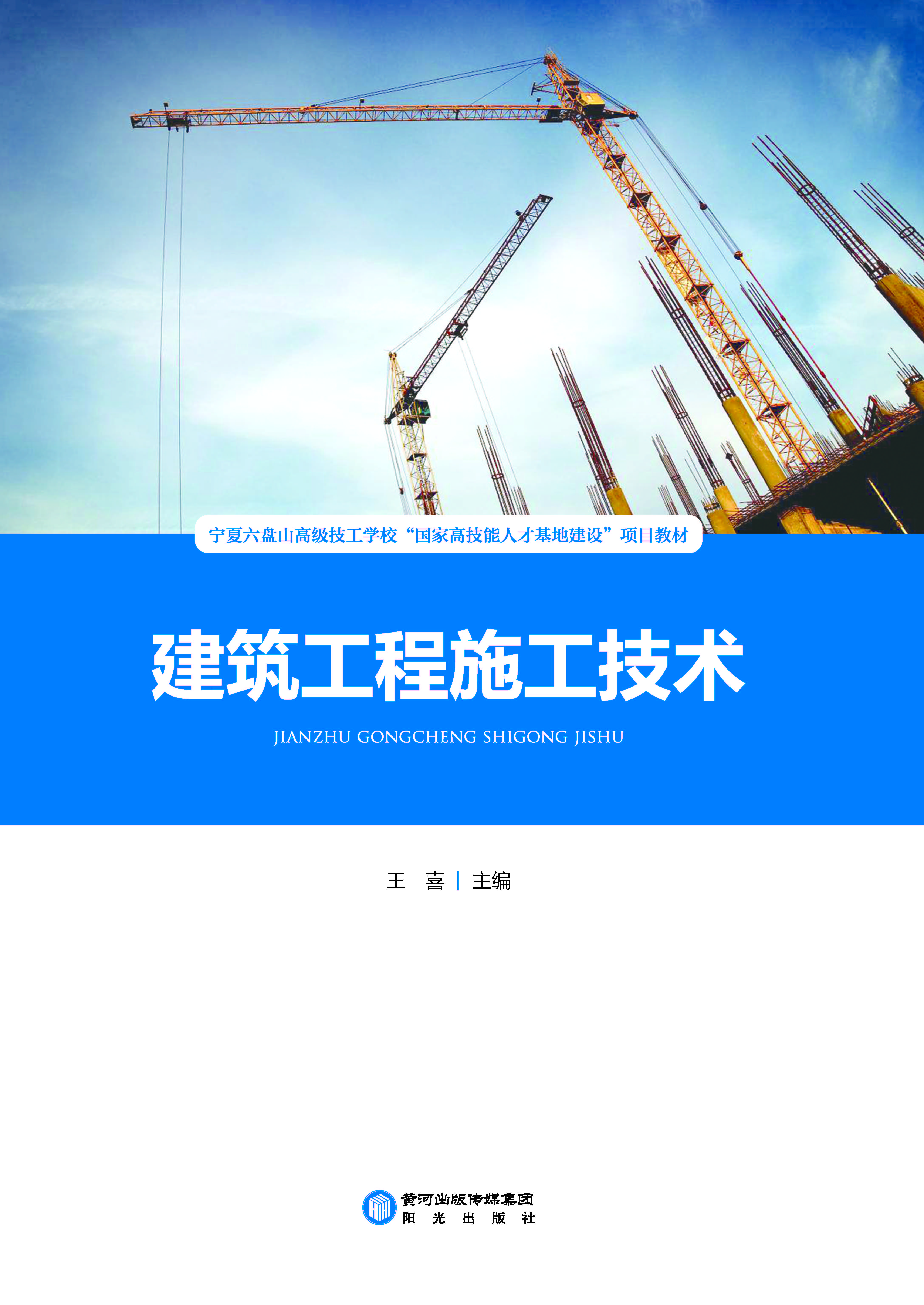 建筑工程施工技术