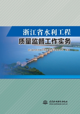 浙江省水利工程质量监