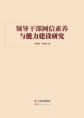 领导干部网信素养与能
