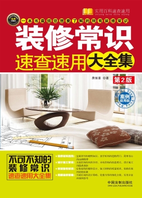 装修常识速查速用大全