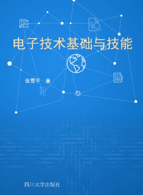 电子技术基础与技能