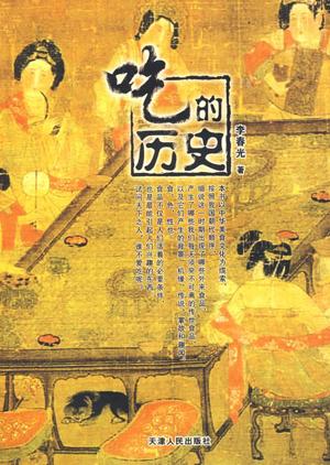 吃的历史——中国饮食