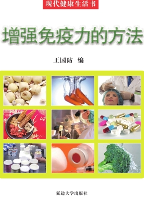 增强免疫力的方法