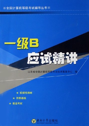 一级B应试精讲