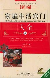 现代家庭生活指南丛书