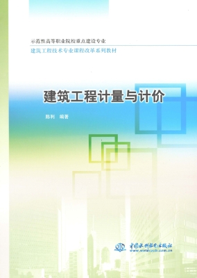 建筑工程计量与计价