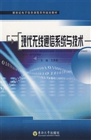 现代无线通信系统与技