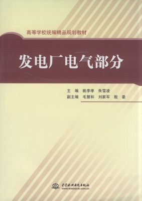 发电厂电气部分