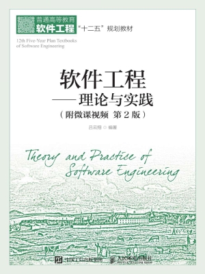 软件工程——理论与实