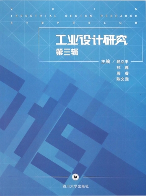 工业设计研究（第三辑）