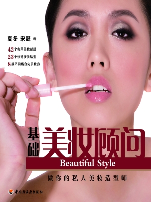 基础美妆顾问——做你
