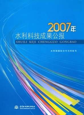2007年水利科技成果公