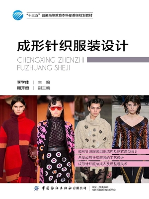 成形针织服装设计