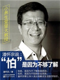 潘怀宗说：“怕”是因为