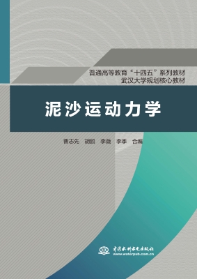 泥沙运动力学