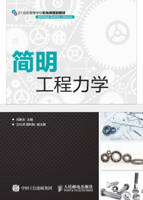 简明工程力学