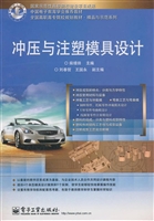 冲压与注塑模具设计