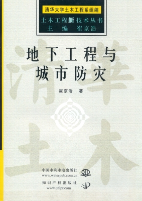 地下工程与城市防灾