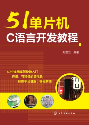51单片机C语言开发教
