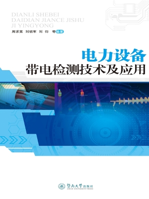 电力设备带电检测技术