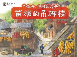 你好，中国的房子——苗