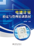 电能计量检定与管理培