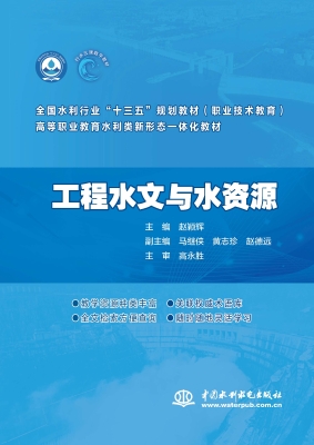工程水文与水资源