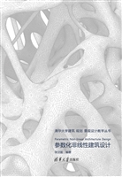参数化非线性建筑设计