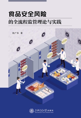 食品安全风险的全流程