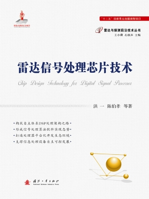 雷达信号处理芯片技术