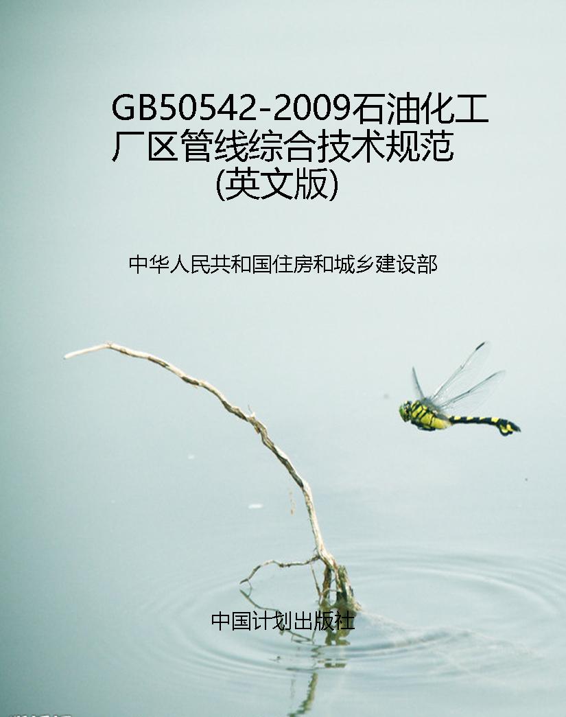 GB50542-2009石油化工