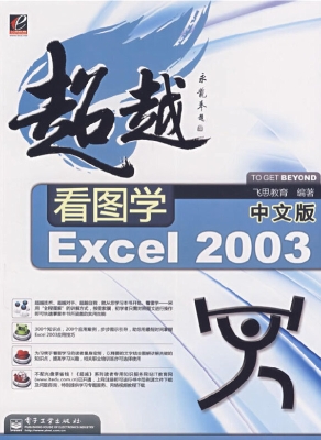 看图学中文版Excel 20