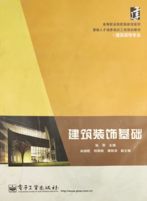 建筑装饰基础
