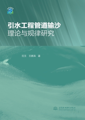 引水工程管道输沙理论