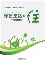 绿色生活之住