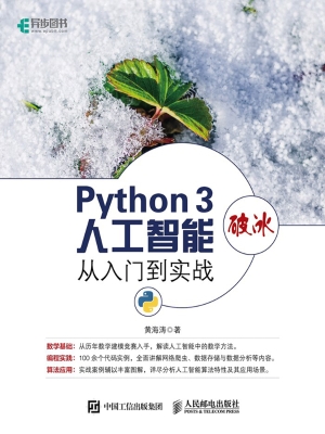 Python 3破冰人工智能