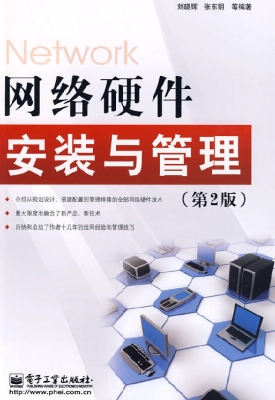 网络硬件安装与管理