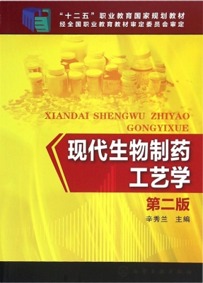 现代生物制药工艺学
