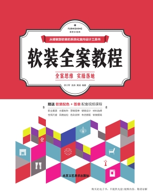 软装全案教程