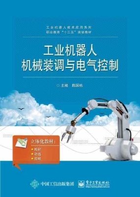 工业机器人机械装调与