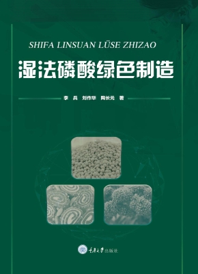 湿法磷酸绿色制造