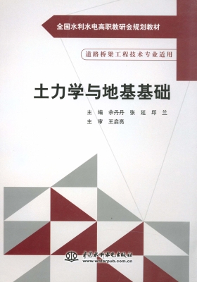 土力学与地基基础
