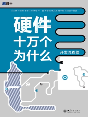 硬件十万个为什么（开发