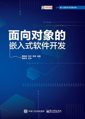 面向对象的嵌入式软件