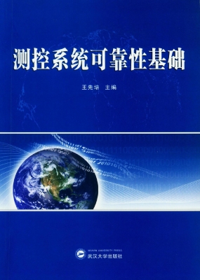 测控系统可靠性基础