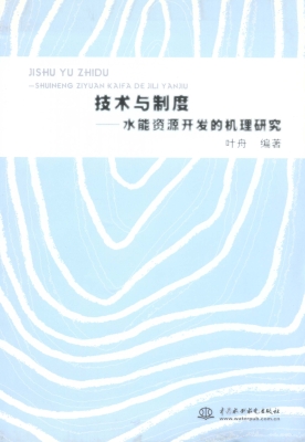 技术与制度——水能资
