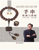 手串收藏与搭配