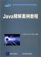 Java 精解案例教程